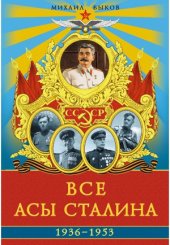 book Все асы Сталина, 1936–1953 гг.