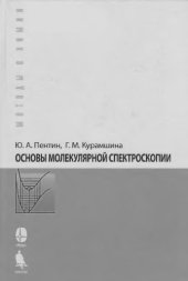 book Основы молекулярной спектроскопии