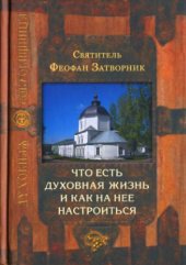 book Что есть духовная жизнь и как на нее настроиться