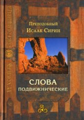 book Слова подвижнические