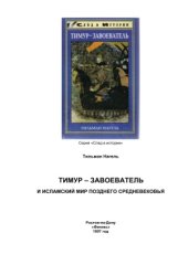 book Тимур-завоеватель и исламский мир позднего средневековья