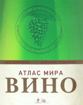 book Вино.  Атлас мира.