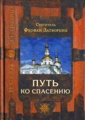 book Путь ко спасению