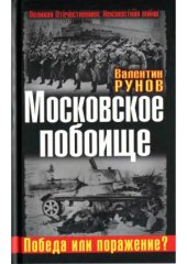 book Московское побоище.  Победа или поражение