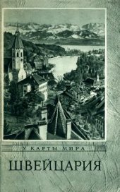 book Швейцария