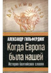 book Когда Европа была нашей.  история балтийских славян