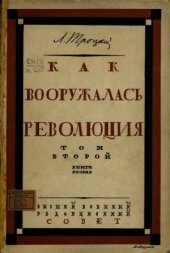 book Как вооружалась революция. Материалы и документы по истории Красной армии в 3 томах