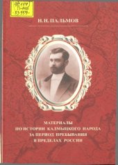 book Материалы по истории калмыцкого народа за период пребывания в пределах России