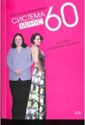 book Система минус 60, или Мое волшебное похудение. Опыт худеющей оптимистки