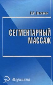 book Сегментарный массаж