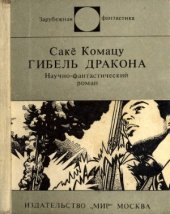 book Гибель Дракона
