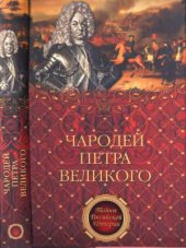 book Чародей Петра Великого