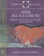 book День на Каллисто