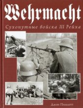 book Wehrmacht. Сухопутные войска III Рейха