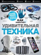 book Удивительная техника