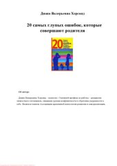 book 20 самых глупых ошибок, которые совершают родители