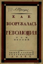 book Как вооружалась революция. Материалы и документы по истории Красной армии в 3 томах