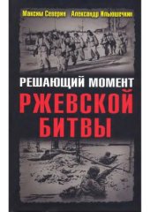 book Решающий момент Ржевской битвы