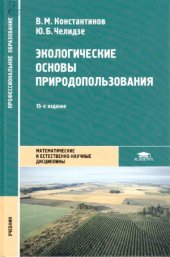 book Экологические основы природопользования