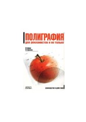 book Полиграфия для рекламистов и не только.