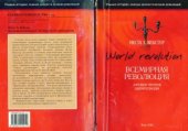 book Всемирная революция. Заговор против цивилизации