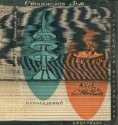 book Непобедимый. Кибериада