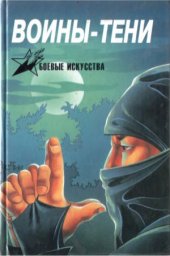 book Воины-тени.  ниндзя и ниндзюцу