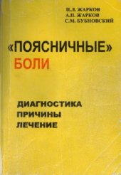 book «Поясничные» боли. Диагностика, причины, лечение