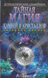 book Тайная магия камней и кристаллов.