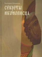book Секреты иконописца