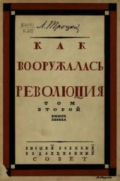 book Как вооружалась революция. Материалы и документы по истории Красной армии в 3 томах
