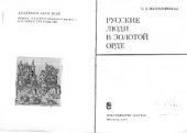 book Русские люди в Золотой Орде