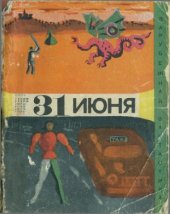 book 31 июня