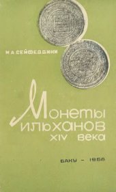 book Монеты ильханов 14 века