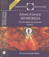 book Немезида