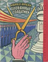 book Оловянные солдатики