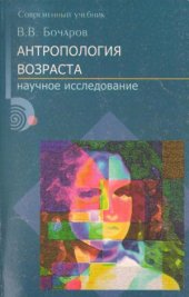 book Антропология возраста.  Учеб. пособие