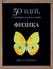 book Физика. 50 идей, о которых нужно знать