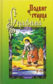 book Подвиг старца Серафима