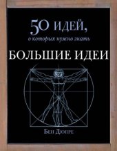 book Большие идеи. 50 идей, о которых нужно знать