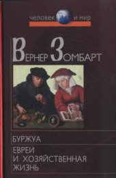 book Буржуа. Евреи и хозяйственная жизнь