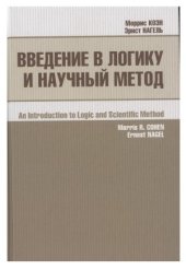 book Введение в логику и научный метод