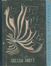 book Звезды зовут...