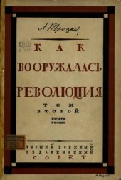 book Как вооружалась революция. Материалы и документы по истории Красной армии в 3 томах