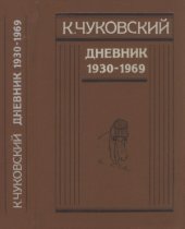 book Чуковский К.  Дневник. Книга вторая (1930—1969)