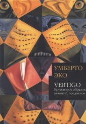 book Vertigo: круговорот образов, понятий, предметов