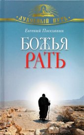 book Божья рать