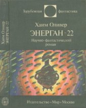 book Энерган-22