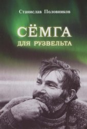 book Сёмга для Рузвельта (очерки о поморах)