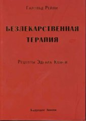 book Безлекарственная терапия. Рецепты Эдгара Кейси